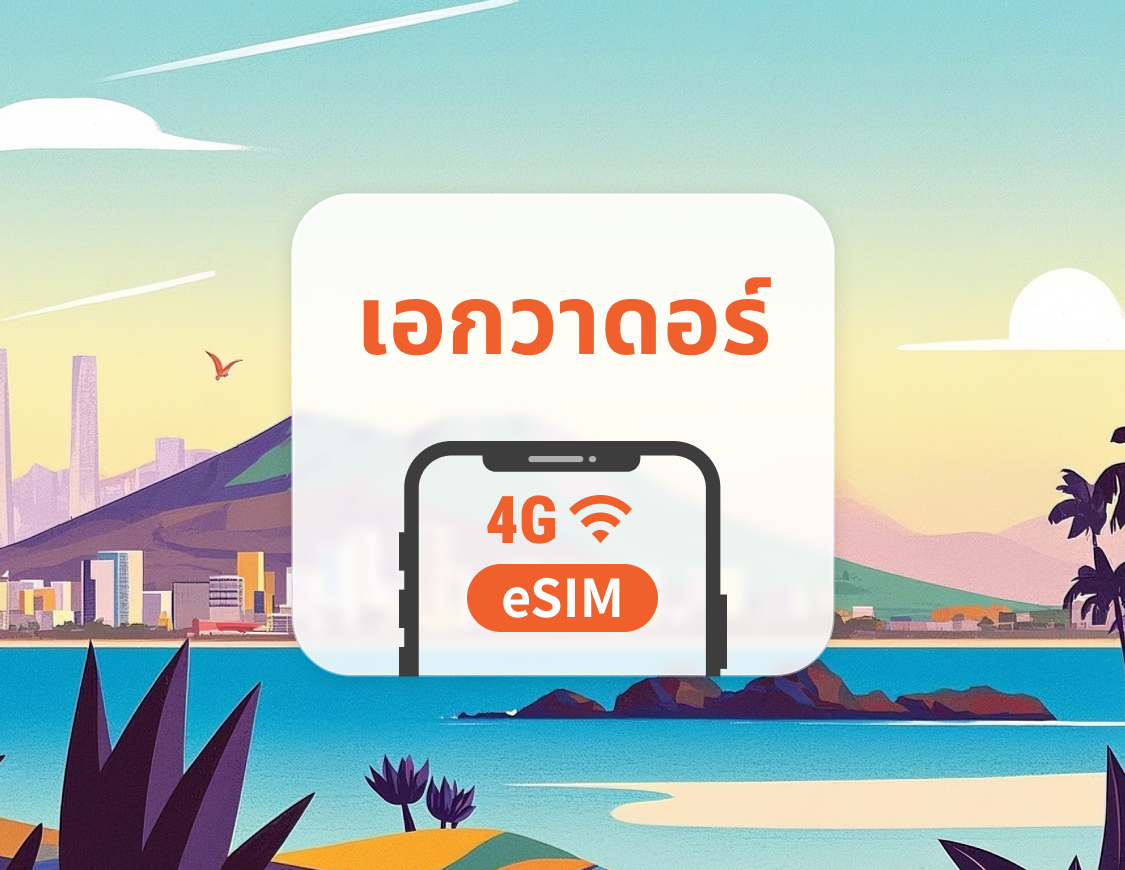 eSIM เอกวาดอร์ | รองรับ ChatGPT และ TikTok | 1–30 วัน | QR โค้ดส่งทันที
