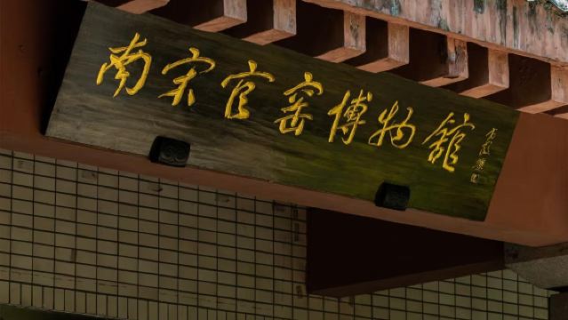 杭州南宋官窯博物館半日遊【官方人工1.5小時導覽+軟陶體驗】