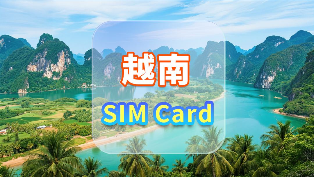 【越南】4G上網卡｜CMI｜高速流量SIM卡｜可選天數｜插卡即用｜香港機場自取