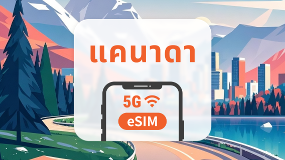 5G eSIM แคนาดา | เครือข่ายหลายระบบ | รองรับ ChatGPT และ TikTok | 1–30 วัน | QR โค้ดส่งทันที