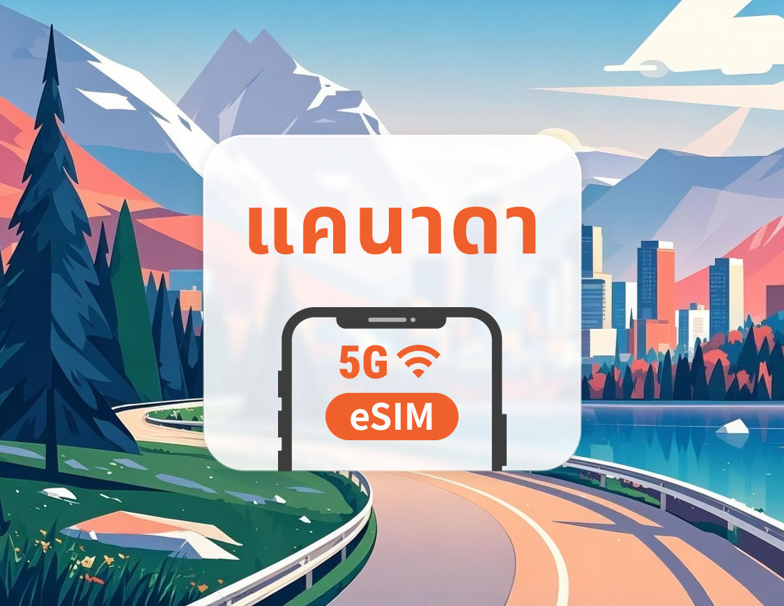 5G eSIM แคนาดา | เครือข่ายหลายระบบ | รองรับ ChatGPT และ TikTok | 1–30 วัน | QR โค้ดส่งทันที
