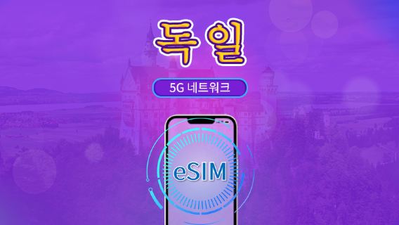 독일 | 5G/4G eSIM | 총 패키지 | 24시간 단위 과금 | 7~30일 | QR 코드