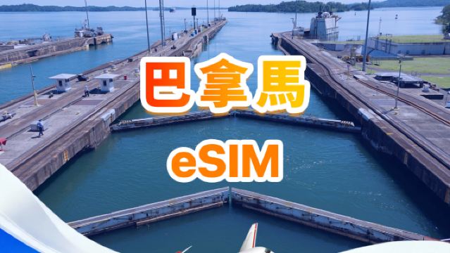 巴拿馬 4G/5G eSIM | 總量包 | 3-30天 | QR code