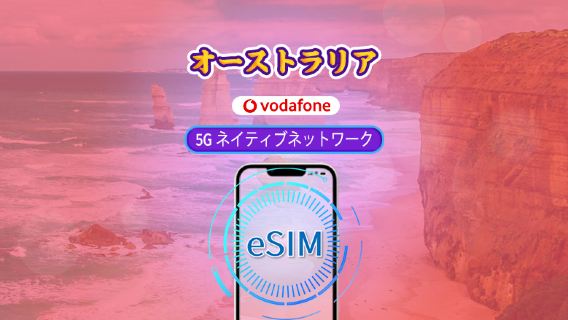 オーストラリア Vodafone eSIM | 5Gネットワーク対応 & TikTok & ChatGPT | 無制限の通話とSMS付き | データパッケージ | 28日間 | QRコード