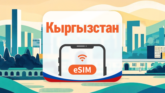 Киргизия eSIM | AI и TikTok | 1–30 дней | QR-код
