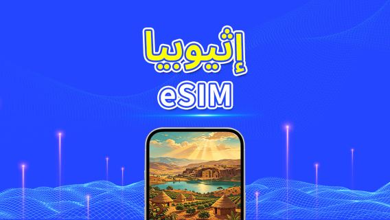 إثيوبيا | eSIM | 4G | بيانات عالية السرعة | باقة يومية/باقة بيانات | فوترة لمدة 24 ساعة | 1-30 يومًا | رمز QR