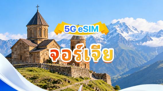 จอร์เจีย 5G eSIM | 3 เครือข่าย · สนับสนุน All AI&TikTok | 500MB/วัน-รวม 100GB | 1-60 วัน | คิดค่าบริการราย 24 ชั่วโมง | QR code
