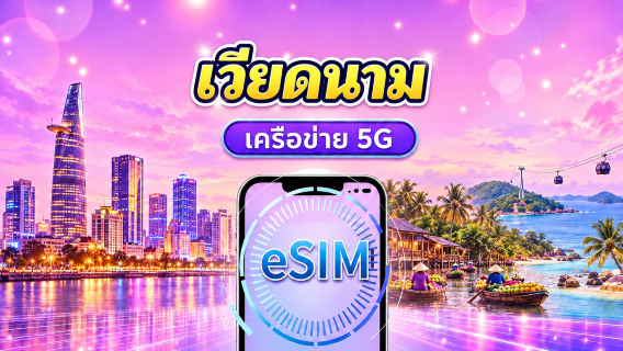 เวียดนาม | 4G/5G eSIM | แพ็คเกจรายวัน/แพ็คเกจข้อมูล | คิดค่าบริการ 24 ชั่วโมง | 1-30 วัน | QR code