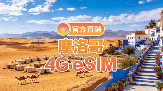 【摩洛哥】4G | eSIM上網卡 | 1-30天可選 | 即訂即用 | 支持熱點 | QR Code