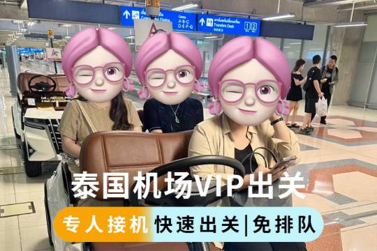 曼谷機場VIP快速通關【飛機口接機/過關免排隊/代填資料/車輛服務/中文1v1對接】