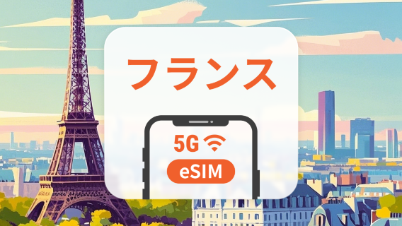 フランス 5G eSIM｜ChatGPT と TikTok対応｜1～30日｜QRコード即時利用可