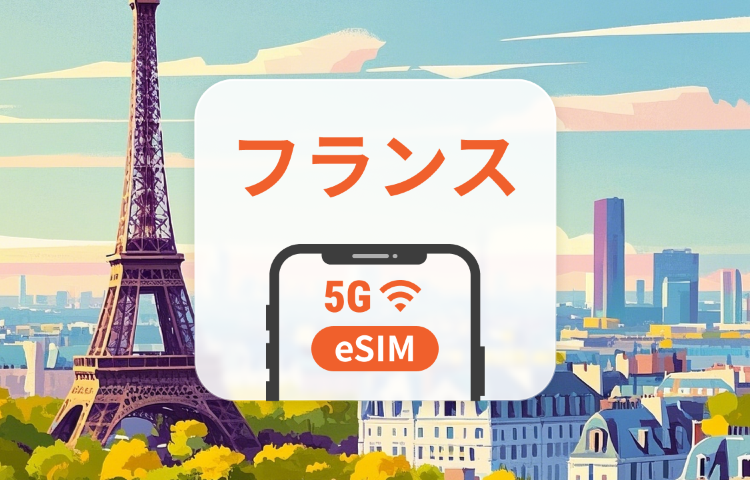 フランス 5G eSIM|2キャリア対応・AIアプリ・TikTok|1~30日|QRコード