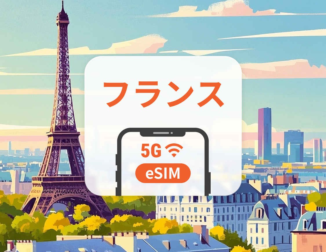 フランス 5G eSIM｜ChatGPT と TikTok対応｜1～30日｜QRコード即時利用可