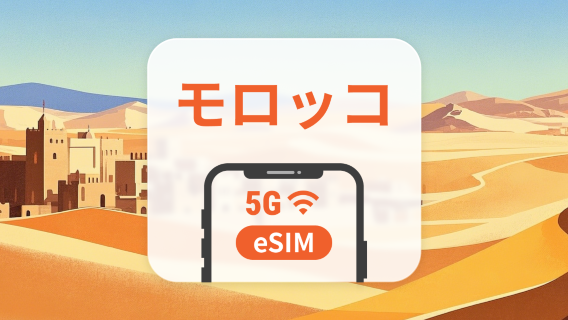 モロッコ eSIM | デュアルネットワーク | 1～30日 | QRコード即時利用可