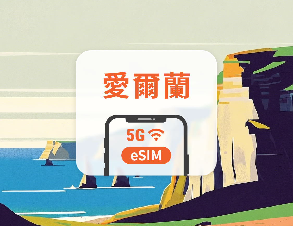 愛爾蘭 5G eSIM | 多電信覆蓋 | 可用ChatGPT&TikTok | 1-30天超多套餐可選 | 即買即用 | QR Code