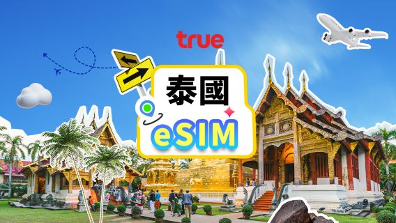 泰国｜TRUEMOVE 5G eSIM｜语音+流量｜高速網絡｜無需取卡｜自然日｜QR code