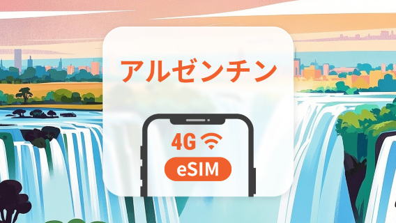 アルゼンチン eSIM | デュアルネットワーク | 1~30日 | QRコード即時利用可