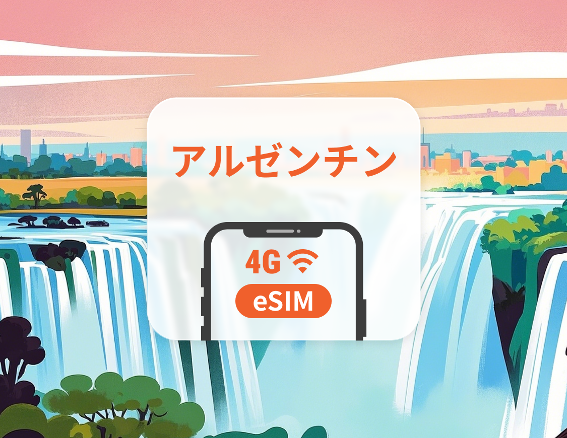 アルゼンチン eSIM | デュアルネットワーク | 1~30日 | QRコード即時利用可