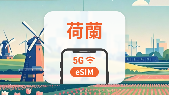 荷蘭 5G eSIM | 雙網覆蓋 | 可用ChatGPT&TikTok | 1-30天超多套餐可選 | 即買即用 | QR Code