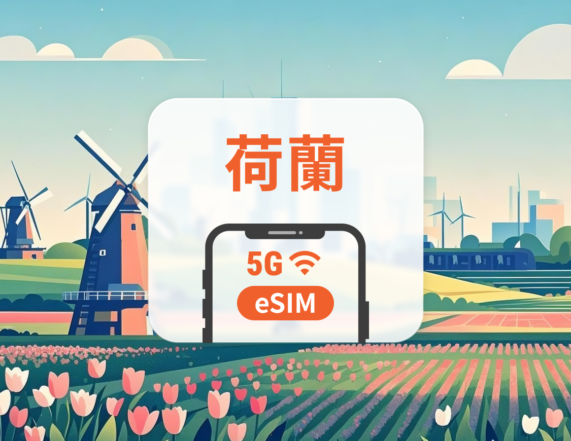 荷蘭 5G eSIM | 雙網覆蓋 | 可用ChatGPT&TikTok | 1-30天超多套餐可選 | 即買即用 | QR Code