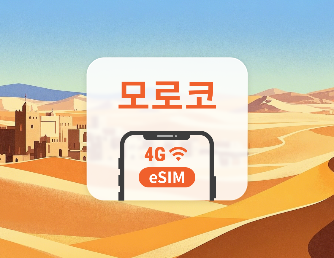 모로코 eSIM | ChatGPT 및 TikTok 지원 | 1~30일 | 즉시 QR 코드 발송