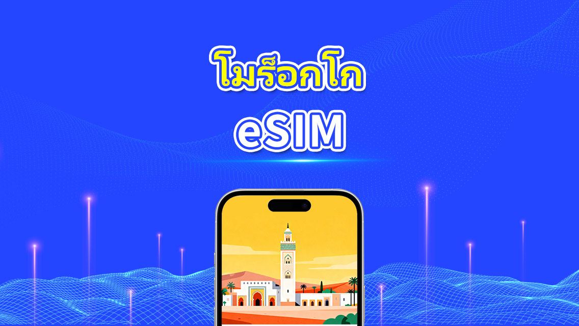 eSIM มอร็อกโก | 4G | แพ็คเกจข้อมูลรายวัน/รวม | เครือข่ายความเร็วสูง | การเรียกเก็บเงิน 24 ชั่วโมง | 1-30 วัน | โค้ด QR