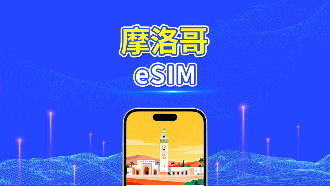 摩洛哥 eSIM 卡 | 4G | 每日 / 總數據套餐 | 高速網路 | 24 小時計費 | 1-30 天 | QR 碼
