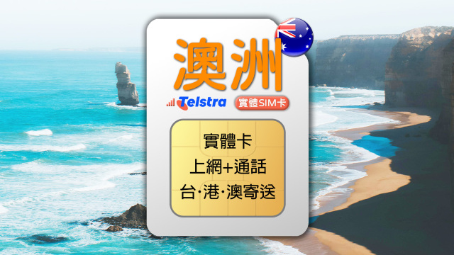 澳洲 TeleChoice 4G 上網通話SIM卡 (採用Telstra訊號) (台港澳寄送)