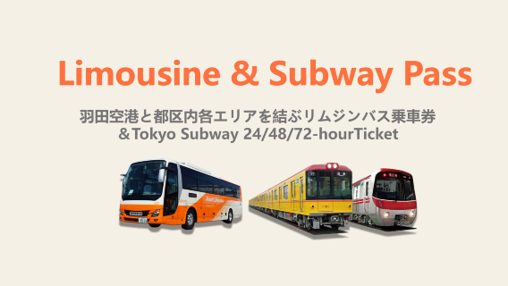 【割引パッケージ】羽田空港 ⇔ 東京都内 リムジンバスチケット + 東京メトロ(24/48/72時間乗車チケット)