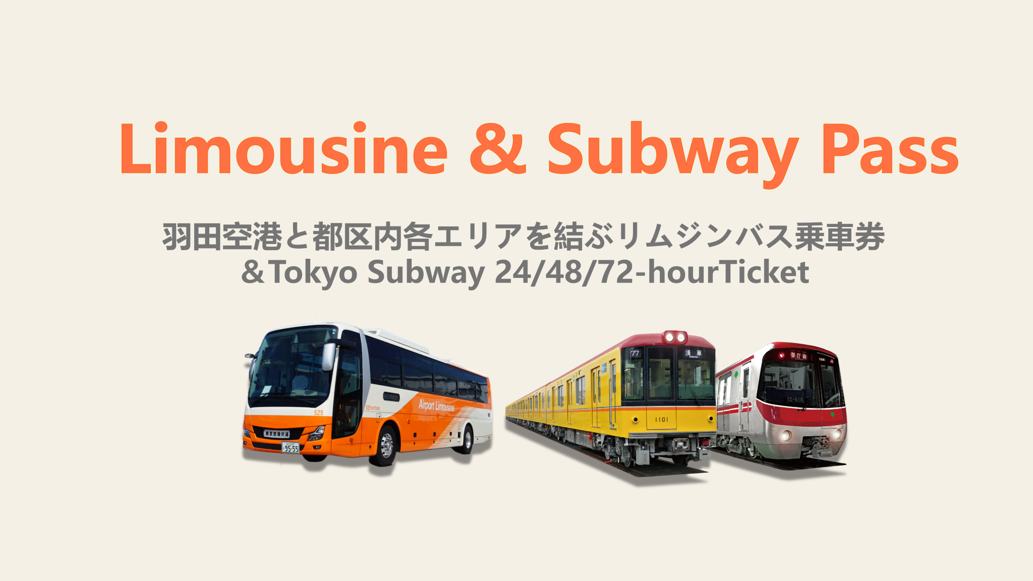 【割引パッケージ】羽田空港 ⇔ 東京都内　リムジンバスチケット ＋ 東京メトロ（24/48/72時間乗車チケット）