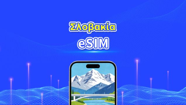 Σλοβακία eSIM | Υψηλής ταχύτητας δεδομένα | 5G/4G | Ημερήσια πακέτα/πακέτα δεδομένων | 24 ώρες | 1-30 ημέρες | QR κωδικός