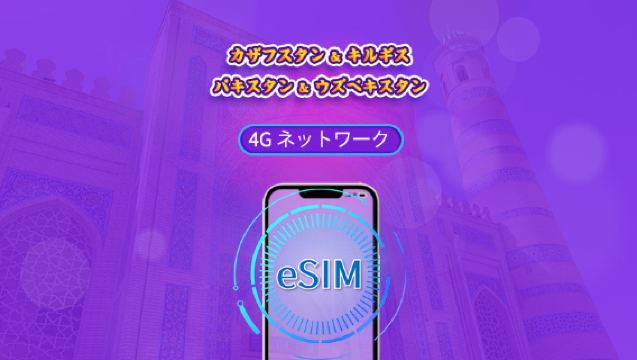 カザフスタン/キルギスタン/パキスタン/ウズベキスタン | 4G対応eSIM | デイパス／トータルパッケージ | 24時間ごとの課金 | 1～30日間 | QRコード