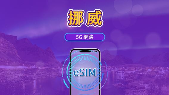 挪威 | 5 G/ 4 G eSIM | 支持Tiktok & ChatGPT | 日用包/ 流量包 | 自然日 计费 | 1 -30天 | QR code