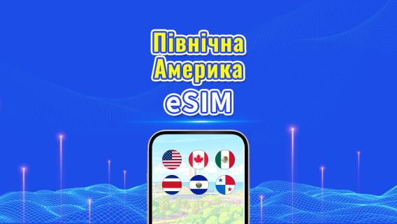 eSIM для Північної Америки | 5G/4G | Високошвидкісний інтернет | Денний пакет/пакет трафіку | 24 години | 1-30 днів | QR-код