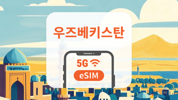 우즈베키스탄 5G eSIM | 듀얼망 · All AI & TikTok | 1~30일 | QR코드