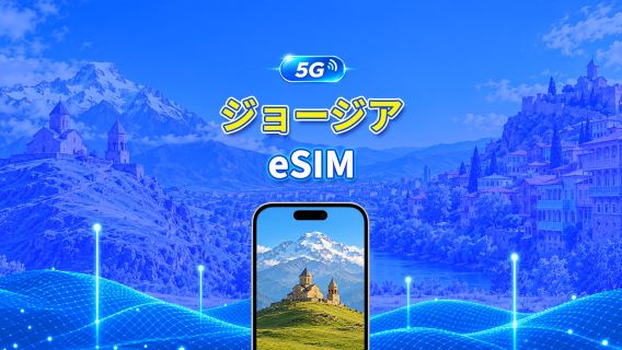 ジョージア 5G/4G eSIM | 3キャリア対応 | AI・TikTok対応 | デイリー/総容量データパッケージ | 24時間単位課金 | 1～30日 | QR Code
