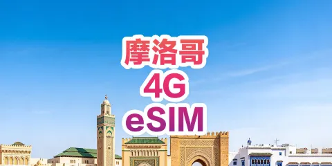 【摩洛哥】4G | eSIM上網卡 | 1-30天可選 | 即訂即用 | 支持熱點 | QR Code