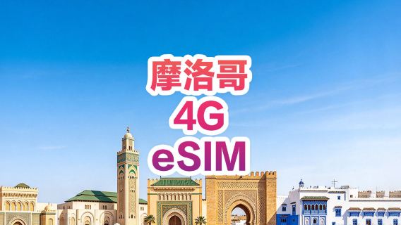 【摩洛哥】4G | eSIM上網卡 | 1-30天可選 | 即訂即用 | 支持熱點 | QR Code