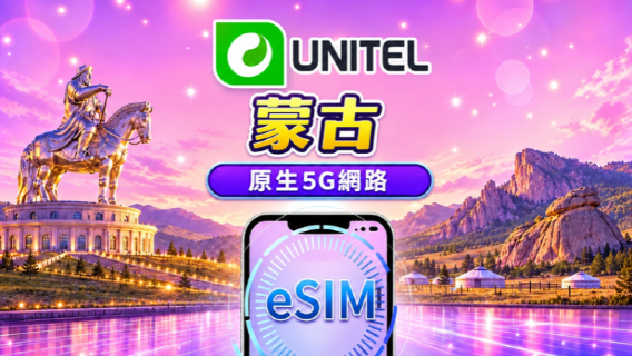 蒙古 Unitel 5G eSIM | 支援 TikTok 與 ChatGPT | 含不限量本地通話及簡訊 | 3–30 天流量包隨意選 | 以自然日計費 | QR code