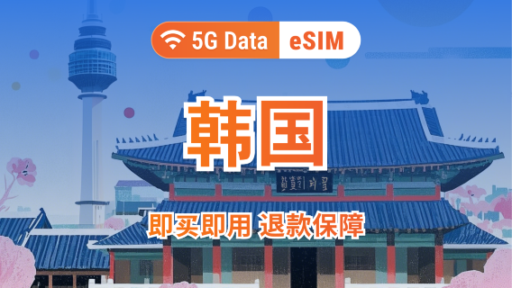 Zuid-Korea 5G eSIM | Dubbele netwerkdekking | 1–30 dagen | Directe QR-code