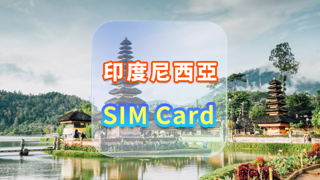 [印度尼西亞]4G SIM卡|日用包|香港機場自取|1-30天|高速流量|插卡即用
