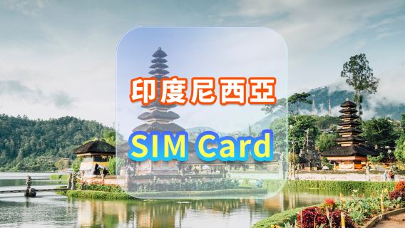 【印度尼西亚】4G上網卡｜CMI｜高速流量SIM卡｜可選天數｜插卡即用｜香港機場自取