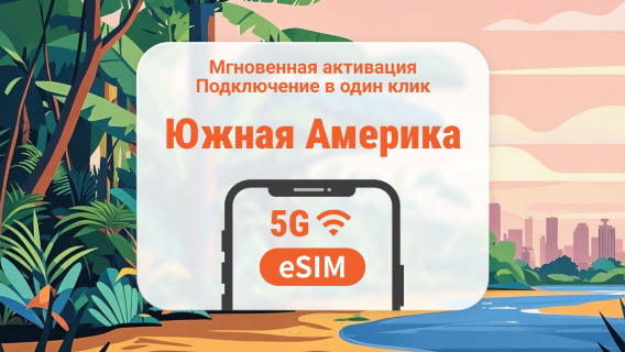 Южная Америка, 7 направлений, 5G eSIM | Бразилия, Аргентина, Перу и другие | 1–30 дней | Мгновенный QR