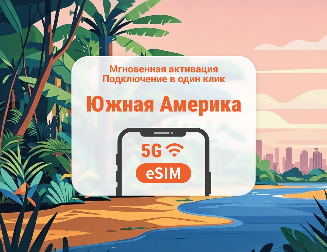 Южная Америка, 7 направлений, 5G eSIM | Бразилия, Аргентина, Перу и другие | 1–30 дней | Мгновенный QR