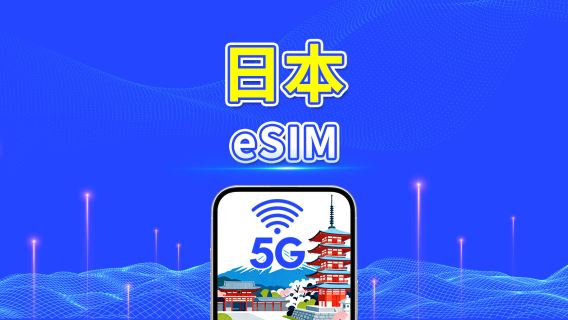 日本 eSIM | 5G/4G | 日用包/總流量包 | 自然日計費 | 1–30天 | QR碼
