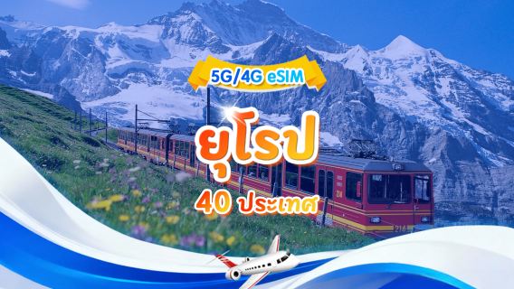eSIM 4G/5G สากลยุโรป | แพ็กเกจรายวัน/รวม | 500MB/วัน - รวม 30GB | 1-30 วัน | รูปแบบ 24 ชั่วโมง | รหัส QR