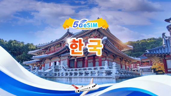대한민국 5G eSIM | 일일 패키지/전체 패키지 | 1~30일 | 24시간 청구 | QR code