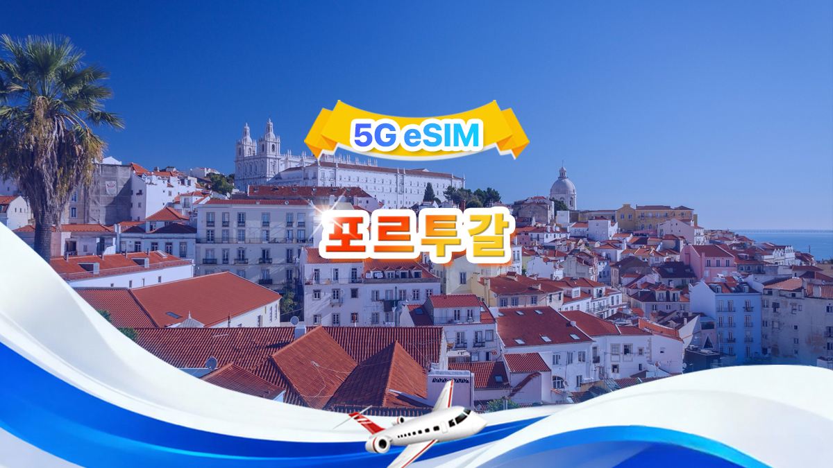 포르투갈 5G eSIM | 일일 패키지/전체 패키지 | 1GB/일 - 총 30GB | 1~30일 | 24시간 시스템 | QR code