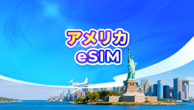 アメリカ本土・ハワイ 5G eSIM | デイパス・データパッケージ | 24時間課金 | 1~30日間 | QRコード(グアム・サイパン非対応)