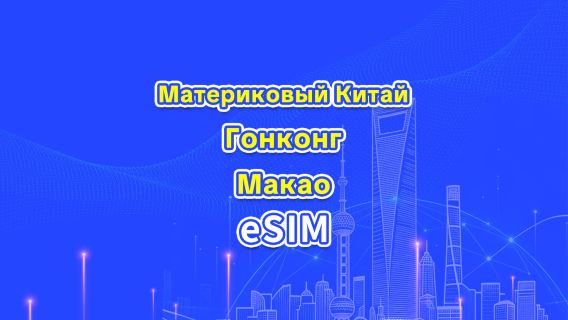 Материковый Китай/Гонконг/Макао eSIM 5G/4G | Дневной тариф/Пакет трафика | Тарификация 24 часа | 1–30 дней | QR-код
